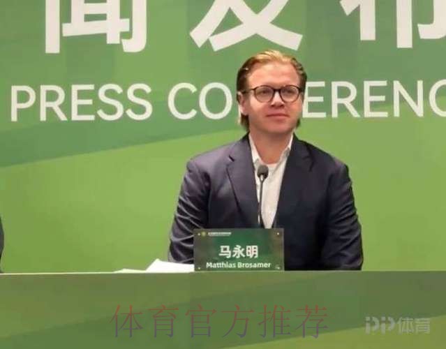 国安体育总监马永明：周总把引援权都交给了我和教练